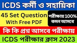 অঙ্গনওয়াড়ি কর্মী ও সহায়িকা ক্লাস (ICDS)| ICDS Helper Class | ICDS Worker Class | ICDS Questions