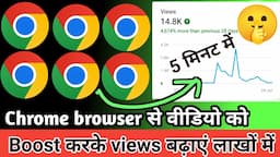 Chrome से वीडियो पर views kaise badhaye 2022 | how to increase views 2022