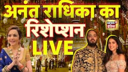 Anant Radhika Wedding Reception Live :  Mukesh Ambani | Anant Ambani | LIVE | Ambani Wedding | N18L