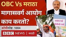 Maratha Reservation OBC Quota : राज्य मागासवर्ग आयोग कशासाठी असतो?