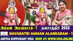 எங்கள் வீட்டு நவராத்திரி அம்மன் அலங்காரம் | Navarathri 2023 | Navarathri Amman Alangaram|Amman Alank