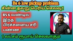 Bs6 வண்டியில இந்த பிரச்சனை வந்த 1 லட்சம் ரூபாய் செலவாகும்|scr technology|Def oil|Tamil mechanic