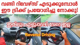 വണ്ടി റിവേഴ്‌സ് എടുക്കുമ്പോൾ ഈ ട്രിക്ക് പ്രയോഗിച്ചു നോക്കു  ഇതിലും എളുപ്പവഴി വേറെ ഇല്ല|Reverse Tips