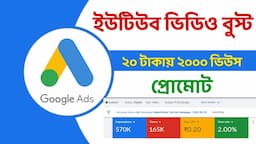 How To Boost My Youtube Channel With Google Ads In 2022 Bangla | Get Unlimited Views & Subscribers 🔥