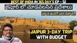 Jaipur full tour in telugu | Jaipur tourist places | Jaipur 3-Day trip | Jaipur guide | Rajasthan