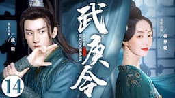 MULTISUB《武庚令》14：侠女因复仇结识贝勒爷，二人穿梭于江湖和宫廷阴谋中，终成为一代帝妃（《莲花楼》成毅、《骊歌行》蒋梦婕《与凤行》《烈焰》）