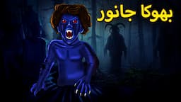 بھوکا جانور | Urdu Horror Stories | Urdu Kahaniya | Bhoot Ki Kahaniya Urdu