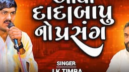 આયો દાદાબાપુનો પ્રસંગ | J K Timba | Dadabapu Dham Pachcham