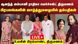 Anant Ambani Radhika Merchant Wedding LIVE | Antila | PM Modi | Rajinikanth | Ambani Wedding | N18L