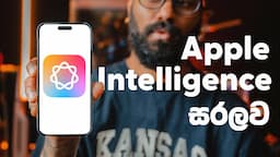 Apple Intelligence වල සහ අනිත් AI වල වෙනස මොකක්ද?