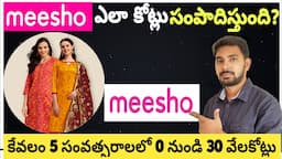 Meesho Success Story in Telugu | Meesho Business Model Explained in Telugu