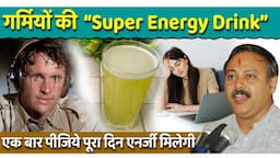 गर्मियों की Super Energy Drink कौन सी ? Healthy Lifestyle Rajiv Dixit