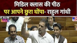 Rahul Gandhi Speech in Lok Sabha:  राहुल ने Middle Class को लोगों के बारे में क्या कहा? Budget 2024