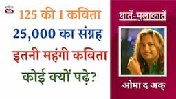 सवा सौ की 1 कविता, 25,000 का संग्रह! हिंदी की सबसे महंगी कविता कोई क्यों पढ़े? जानें Oma The AKK से