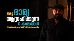 ഒരു ഭാര്യ ആഗ്രഹിക്കുന്ന 6 കാര്യങ്ങൾ   I Husband and Wife Relationship I Nipin Niravath 's Malayalam