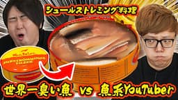 【世界一くさい魚 vs 魚系YouTuber】きまぐれクックならシュールストレミング美味しく料理してくれる説