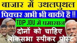 बाजार में उथलपुथल😧🔴 TDP JDU में घमासान ( दोनों को चाहिए Lok sabha speaker post )🔴 modi 3.0🔴 SMKC