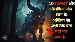 Duniya Ke 10 Rahasyamayi Creatures...top 10 mysterious and mythical creatures..Rahasyaraasta