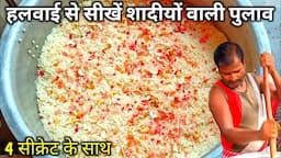 हलवाई से सीखें शादियों वाली पुलाव बनाना 4 सीक्रेट के साथ | pulao recipe in hindi