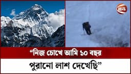 এভারেস্ট রোমাঞ্চ; যার পদে পদে মৃত্যু || Everest Expedition || 24 Feature || Channel 24