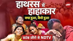 Hathras Stampede: हाथरस में हाहाकार, क्या हुआ, कैसे हुआ ? ग्राउंड ज़ीरो से NDTV की Report