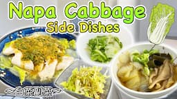 4 easy side dishes with Napa Cabbage 〜白菜副菜四種〜 | easy Japanese home cooking recipe