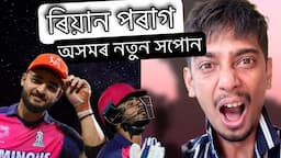 Who is RIYAN PARAG - First Assamese to enter Indian Cricket Team - Dimpu Baruah