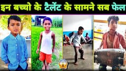 इन 10 बच्चो के टैलेंट के सामने बड़े - बड़े भी फेल हैं 😳 | Viral Video | Viral