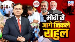 Modi से आगे निकले Rahul Gandhi | Mamata Banerjee | CM Yogi | Nitish Kumar | Akhilesh Yadav |#dblive