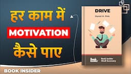 Drive By Daniel H. Pink | हर काम में Motivation कैसे पाए | Book Insider Summary