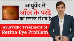 Ayurvedic Treatment for Retina Eye Problems || आयुर्वेद से आँख के परदे का इलाज संभव है