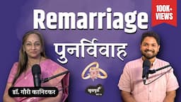 Remarriage | Khuspus with Omkar | Dr. Gauri Kanitkar | Marathi Podcast #amuktamuk