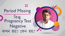 যখন Period Missing কিন্তু Pregnancy Test Negative তখন কি করা উচিৎ - The Bong Parenting