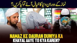 Namaz Ke Dauran Duniya Ka Khayal Aaye Toh Kya Karen? | Ask Mufti Tariq Masood