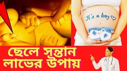 ছেলে সন্তান লাভের উপায়। পুত্র সন্তান লাভের উপায় কি? ছেলে সন্তান জন্ম দেওয়ার নিয়ম। Son Baby।দেখুন