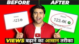 3 Ways to Get More Views on YouTube (आसान तरीका)😱🔥| Youtube Views Kaise Badhaye without Google Ads📈