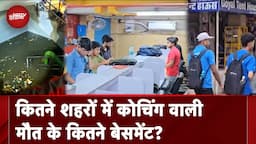 Rao IAS News: Delhi से बाहर Kota, Sikar से लेकर Patna तक Coaching Centre के बुरे हाल की रियलिटी चेक