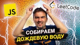 Задача с LeetCode про сбор дождевой воды | JavaScript собеседование