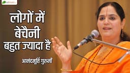 लोगों में बेचैनी बहुत ज्यादा है ! Motivational Thoughts ! Anandmurti Gurumaa