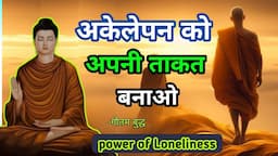 अकेले रहने की ताकद पहचानों |Buddha Story on Power of being Alone |Buddhist Story loneliness |#buddha