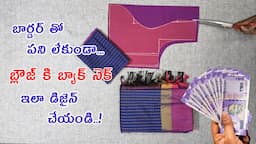 బార్డర్ తో పని లేకుండా బ్లౌజ్ డిజైన్ /ఎక్కువ మనీ/ blouse back neck design how to make blouse design