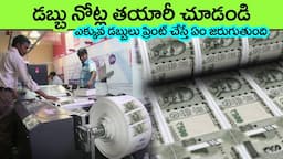 See How Currency Notes Are Made in Factory in Telugu | money | facts in telugu | interesting facts