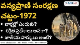 వన్యప్రాణి సంరక్షణ చట్టం ( Wildlife Protection Act )-1972  by Mr. Bharath |UPSC|APPSC|TSPSC|AKS IAS