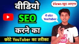 यूट्यूब SEO क्या होता है? | YouTube Video Ka SEO Kaise Kare 2021 | Youtube Seo 2021