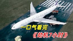 【阿奇】高空一万米上演惊魂对决，一口气看完2023年惊悚片《Hijack》