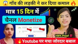 😱 लड़की का कमाल, मात्र 15 दिन में चैनल मोनेटाइज ✅️ यूटयूब पर मचा बवाल | Youtube Channel Monetize 💯