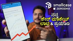 ನನ್ನ ಶೇರ್ ಮಾರ್ಕೆಟ್ ಲಾಭ ಮತ್ತು ಪ್ರಯಾಣ⚡smallcase Simplified Stock Investing | Kannada