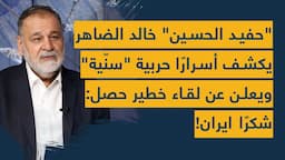 "حفيد الحسين" خالد الضاهر يكشف أسرارًا حربية "سنّية" لأول مرة ويعلن عن لقاء خطير حصل: شكرًا ايران!