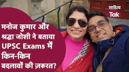 12th Fail के Manoj Kumar और Shraddha Joshi ने बताया UPSC Exams में किन- किन बदलावों की ज़रूरत?