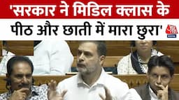 Rahul Gandhi Parliament Speech: सदन में राहुल गांधी बोले- मिडिल क्लास के पीठ और छाती में मारा छुरा